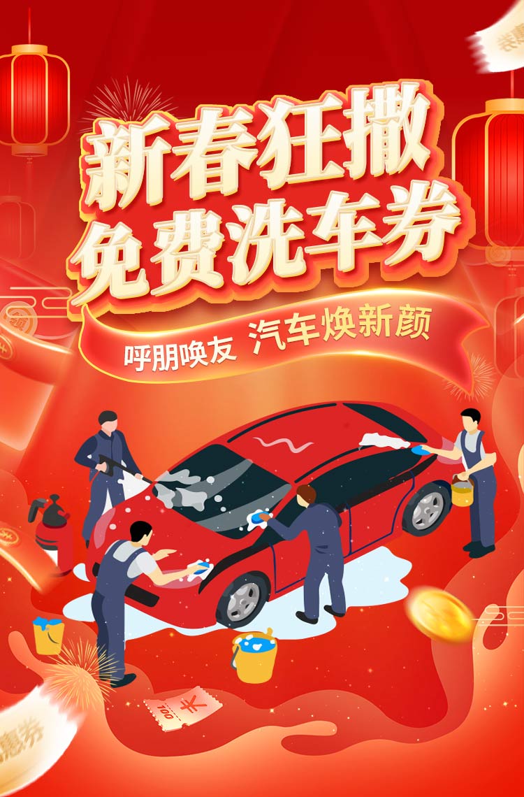 演示〖分享红包138〗狂撒免费洗车券 汽车焕新颜! 演示〖分享红包138〗狂撒免费洗车券 汽车焕新颜!