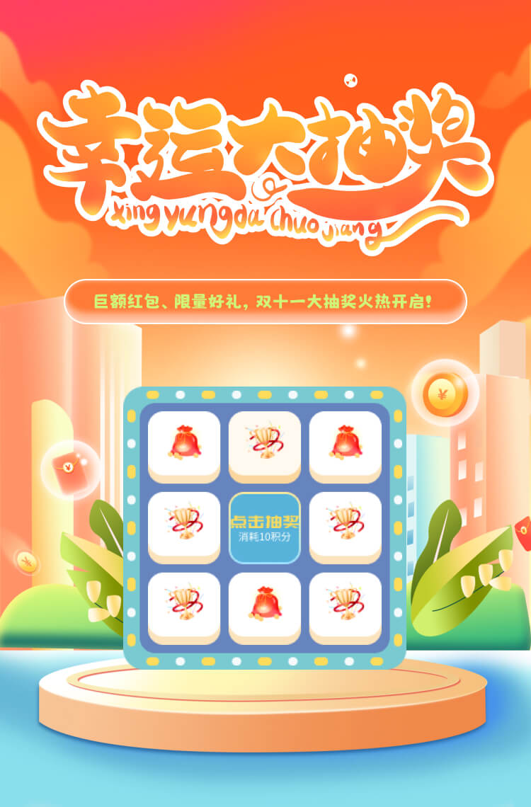 演示〖九宫格028〗巨额红包、限量好礼,双十一大抽奖火热开启! 演示〖九宫格028〗巨额红包、限量好礼,双十一大抽奖火热开启!