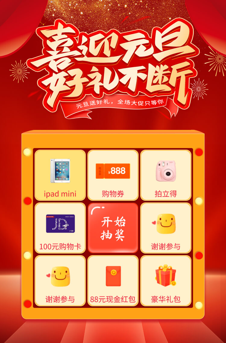 演示〖九宫格025〗喜迎元旦,好礼不断,只等你来! 演示〖九宫格025〗喜迎元旦,好礼不断,只等你来!