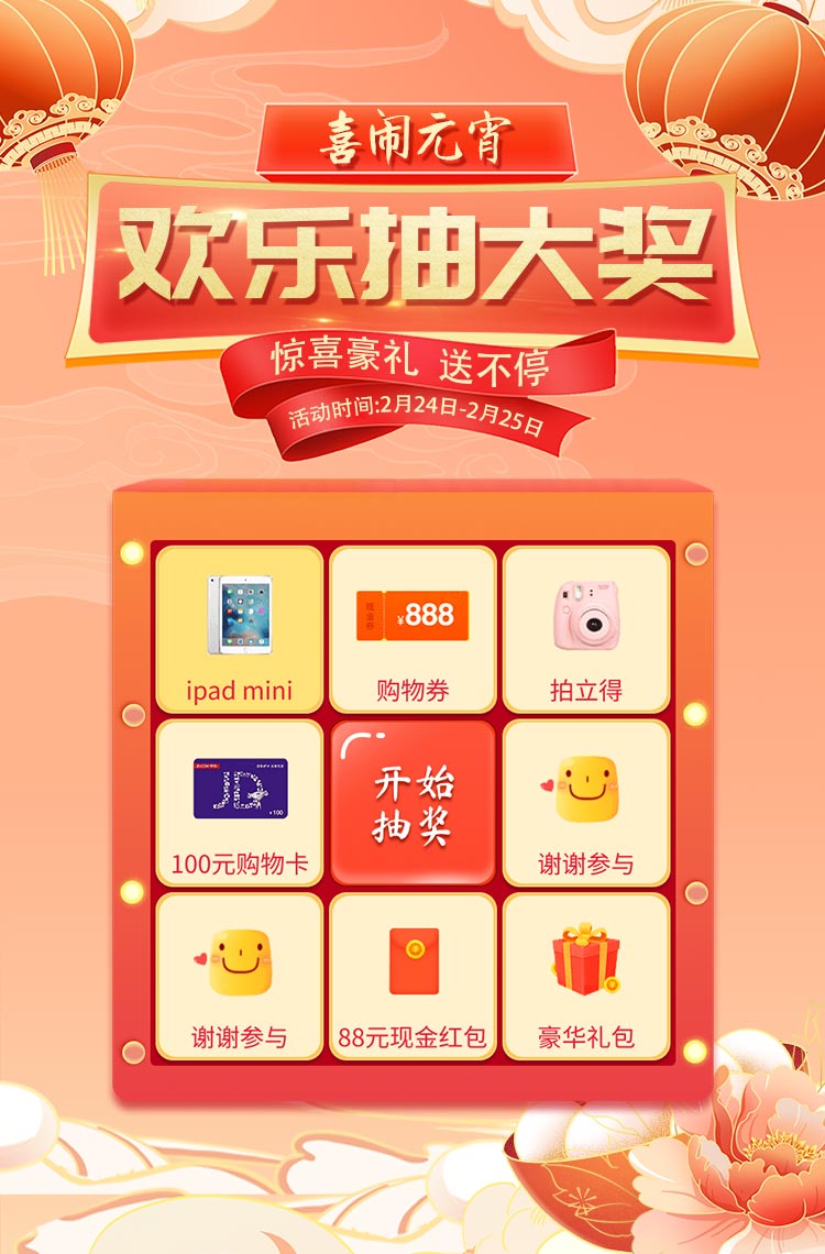 演示〖九宫格021〗喜闹元宵 欢乐抽大奖! 演示〖九宫格021〗喜闹元宵 欢乐抽大奖!