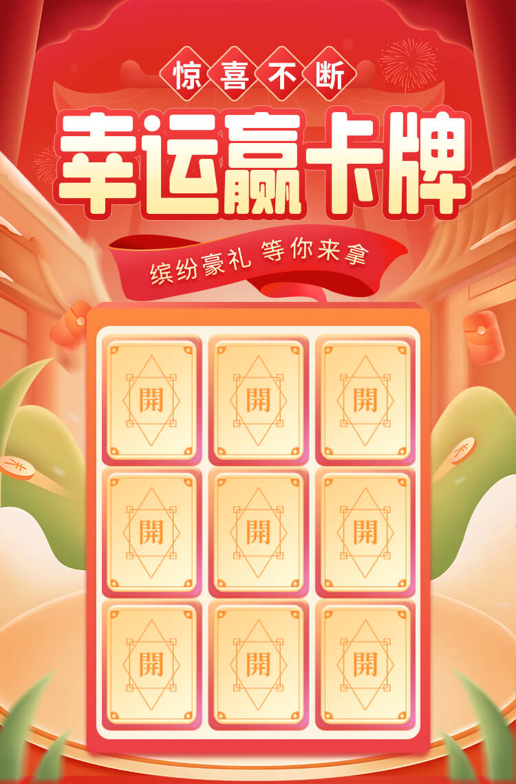 演示〖翻卡牌033〗幸运翻卡牌 缤纷好礼 等你来拿！