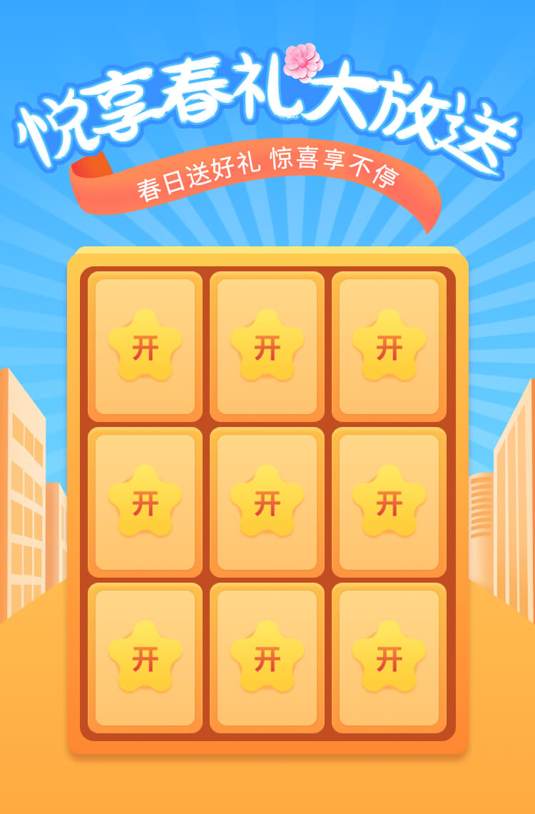 演示〖翻卡牌029〗悦享春礼大放送