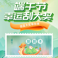 演示〖刮刮卡001〗端午节幸运刮大奖！